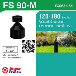 Super Products FS90-M หัวสเปรย์ 90 องศาพร้อมฝาครอบ 1/2 120-180ลิตร/ชม. (แพ็ค5)