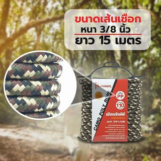เชือกถักพีพี 3/8 x15M ลายพรางทะเลทราย