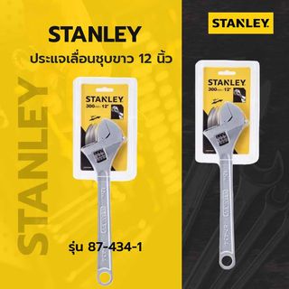 STANLEY ประแจเลื่อนชุบขาว รุ่น 87-434-1 ขนาด 12