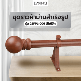DAVINCI ชุดราวผ้าม่านสำเร็จรูป 2.5 เมตร 25มม. 25FPL-001 สีไม้โอ๊ค