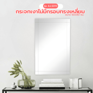 Nice กระจกเงาไม่มีกรอบ ทรงเหลี่ยม รุ่น JLLS013 ขนาด 60x80 ซม. สีใส