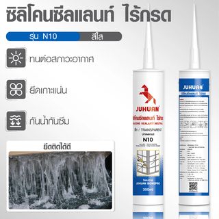 JUHUAN ซิลิโคน ซีลแลนท์ ไร้กรด N10 300 มล. สีใส