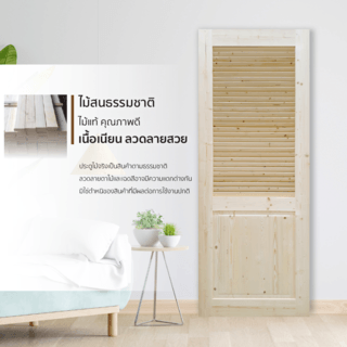 GREAT WOOD ประตูไม้สน เกล็ดครึ่งบานลูกฟัก รุ่น PW-HLD ขนาด 70x200 ซม.