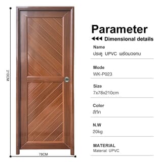 WELLINGTAN ประตูUPVC พร้อมวงกบบานพับ WK- P023 70x200ซม. สีสัก (เจาะลูกบิด)