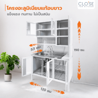 CLOSE ชุดครัวสำเร็จรูปโครงอลูมิเนียมพร้อมอ่างล้างจานแถมก๊อก SHIRO-120 ขนาด 120x53x190 ซม.สีขาว 