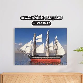 NICE ภาพพิมพ์ผ้าใบ Fengshui C7050-27 ขนาด 50x70ซม. เรือสำเภาขนทองคำ 