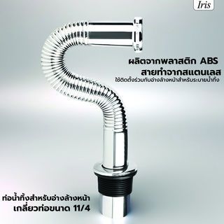 Iris ท่อย่นน้ำทิ้งแบบยืดหดได้ พลาสติก รุ่น  XS-1901-04