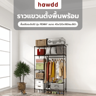 HAWDD ราวแขวนตั้งพื้นพร้อมชั้นปรับระดับได้ รุ่น PENNY ขนาด 45x120x180ซม.คละสี (สีดำ-สีเทา)