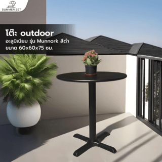 SUMMER SET โต๊ะ outdoor อลูมิเนียม Munnork ขนาด 60x60x75 ซม. สีดำ