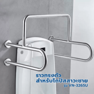 Verno ราวทรงตัวสแตนเลส 304 สำหรับโถปัสสาวะชาย รุ่น  VN-3265U ขนาด 55.2x64.8x66.2 ซม.  สีแฮร์ไลน์