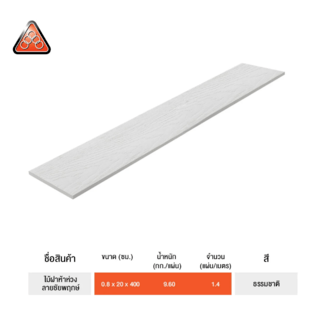 ห้าห่วง ไม้ฝา ลายชัยพฤกษ์ 0.8x20x400 ซม. สีซีเมนต์