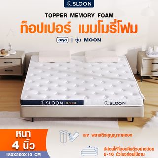 SLOON ท็อปเปอร์ เมมโมรี่โฟม รุ่น Moon ความหนา 4 นิ้ว ขนาด 180x200x10 ซม. (6ฟุต) สีขาว