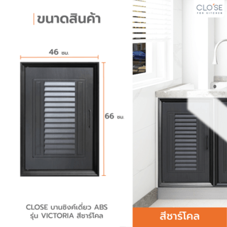 CLOSE บานซิงค์เดี่ยว ABS ขนาด 46x66 ซม. VICTORIA สีชาร์โคล