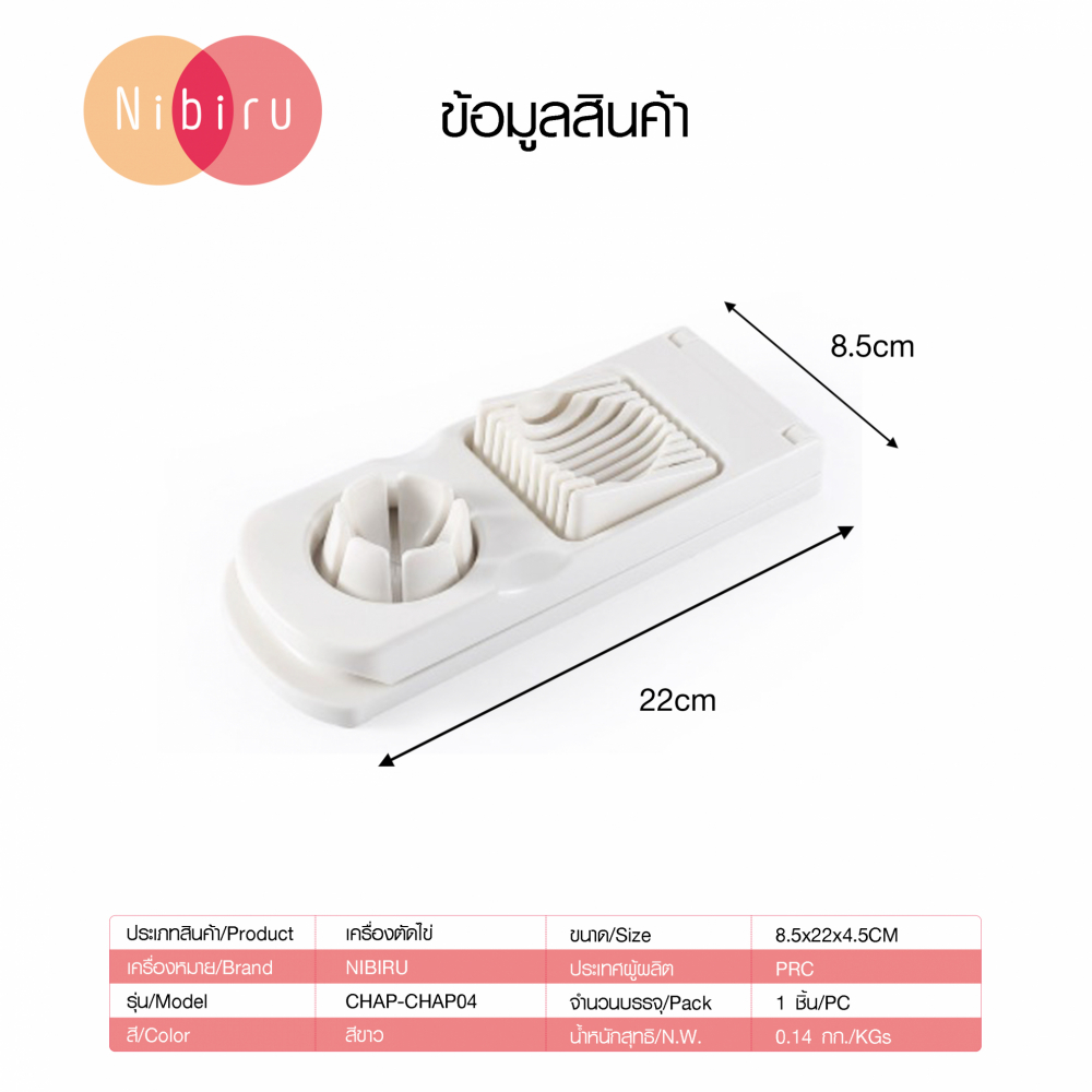 NIBIRU เครื่องตัดไข่ 8.5x22x4.5ซม. CHAP-CHAP04 สีขาว