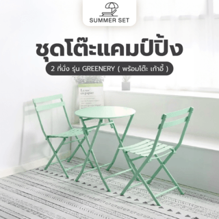 SUMMER SET ชุดโต๊ะสนาม 2 ที่นั่ง รุ่น GREENERY โต๊ะ: 60x60x71ซม. เก้าอี้: 50x42x84 ซม. สีเขียวอ่อน 