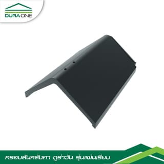 ครอบสันหลังคาคอนกรีตแผ่นเรียบ ดูร่าวัน สีเทาบารมี