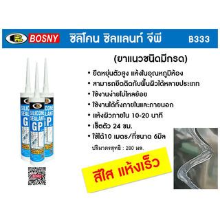 BOSNY ซิลิโคนซิลแลนท์ จีพี B333 280มล. สีใส