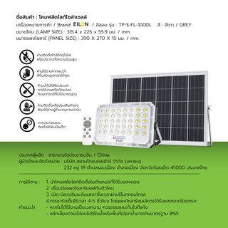 EILON โคมฟลัดไลท์โซล่าเซลส์ MOON KNIGHT รุ่นTP-S-FL-100DL +รีโมท  Monocrystalline silicon 100W แสงเดย์ไลท์