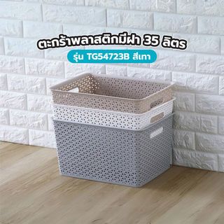 SAKU ตะกร้าพลาสติกมีฝา 35ลิตร ขนาด 42x36x25ซม. รุ่น TG54723B สีเทา