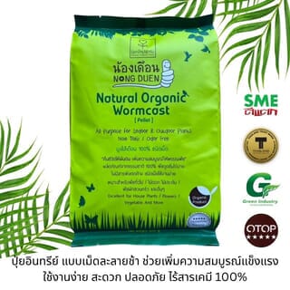 มูลไส้เดือนชนิดอัดเม็ด ตรา น้องเดือน 