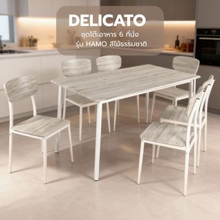 (1/2) DELICATO ชุดโต๊ะอาหาร 6 ที่นั่ง รุ่น HAMO โต๊ะ:140X80X76.5ซม. เก้าอี้:41X45.5X84.5ซม. สีไม้ธรรมชาติ