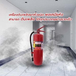 A-FIRE เครื่องดับเพลิงชนิดผงเคมีแห้ง ขนาด 10 ปอนด์ 4A5B