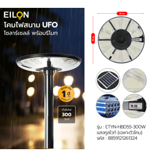 EILON โคมไฟสนาม UFO โซลาร์เซลล์ พร้อมรีโมท 300W รุ่น ETYN-HBD55-300W แสงคูลไวท์ (เฉพาะตัวโคม)