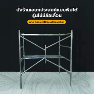 นั่งร้านอเนกประสงค์แบบพับได้ ขนาด 150ซม.x140ซม.x70ซม.x32มม.รุ่นไม่มีล้อ