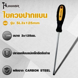 HUMMER ไขควงปากแบน ด้ามยาง รุ่น SL3x125mm