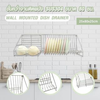 CLOSE ชั้นคว่ำจานติดผนัง SUS304 ขนาด 80 ซม. HECTOR-80 สีเงิน