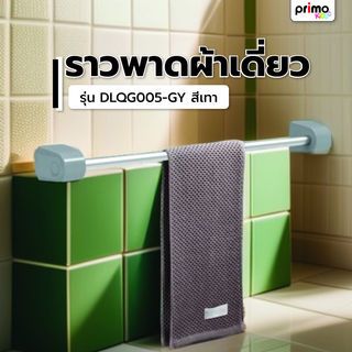 Primo ราวพาดผ้าเดี่ยว ยาว 75 cm. รุ่น DLQG005-GY สีเทา