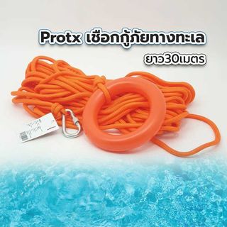 เชือกกู้ภัยทางทะเล รุ่น SL025-30M ยาว30เมตร สีส้ม PROTX