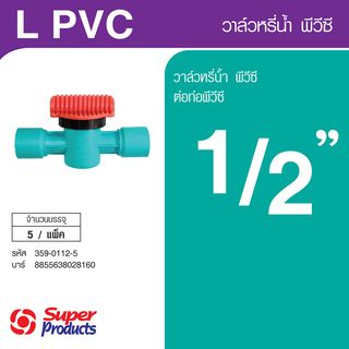 Super Products L PVC วาล์ว 1/2 นิ้ว สำหรับพีวีซี (5 ตัว/แพ็ค)