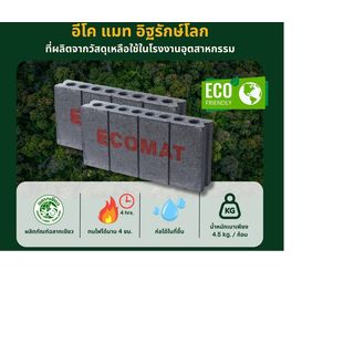 อิฐเบา ECO MAT ขนาด 19x39x7 ซม.