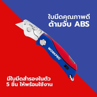 WORKPRO  มีดกรีดพับได้ รุ่น W011008