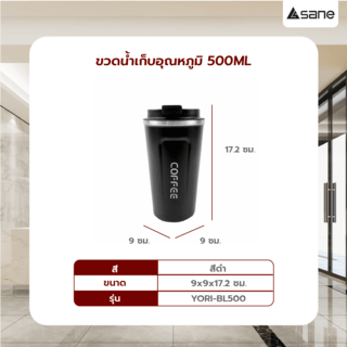 SANE แก้วน้ำเก็บอุณหภูมิ 500ML YORI-BL500 สีดำ