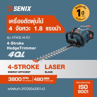 SENIX เครื่องตัดพุ่มไม้ 4 จังหวะ 1.8แรงม้า รุ่น HT4QL-M-EU สีน้ำเงิน - ดำ