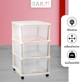 SAKU ตู้ลิ้นชัก 3 ชั้น มีล้อ ขนาด 44x33.5x59ซม. รุ่น TG54670 สีเบจ