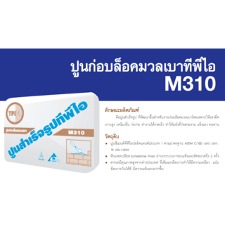 ปูนก่อบล็อคมวลเบา ทีพีไอ M310