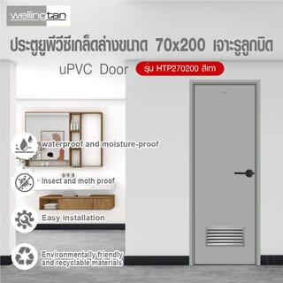 WELLINGTAN ประตู UPVC เกล็ดล่าง รุ่นHTP270200 ขนาด 70x200ซม. สีเทา เจาะรูลูกบิด