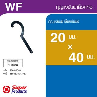 Super Products WF กุญแจขันฝาล็อคท่อ 20-40 มม.