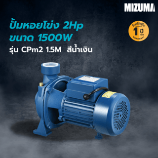 MIZUMA ปั้มหอยโข่ง 2Hp 1500W รุ่น CFm2 1.5M