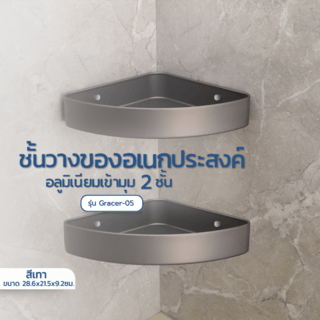Verno ชั้นวางของอเนกประสงค์อลูมิเนียมเข้ามุม 2 ชั้น รุ่น Gracer-05 ขนาด 28.6x21.5x9.2ซม. สีเทา