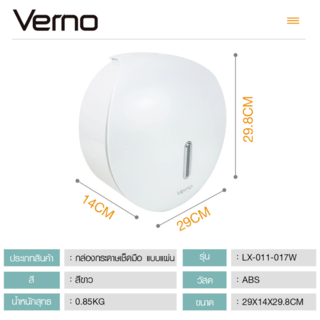 Verno กล่องทิชชู่ ม้วนใหญ่ รุ่น   LX-011-017W ขนาด 27.2x15.8x27.2 ซม.
 สีขาว