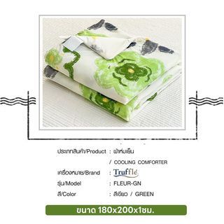 TRUFFLE ผ้าห่มเย็น รุ่น FLEUR-GN ขนาด 180x200x1ซม.  สีเขียว