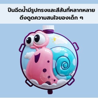 TOYS ของเล่นปืนฉีดน้ำหอยทาสน่ารักแบบกระเป๋าสะพาย รุ่น 1030-39 ขนาด45x31x7.5ซม.