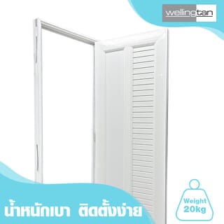 WELLINGTAN ประตูUPVC พร้อมวงกบบานพับ WK-UPL04 70x200ซม. สีขาว (ไม่เจาะลูกบิด)