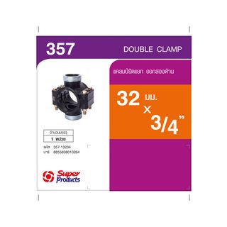 Super Products 357 แคลมป์รัดแยก ออกสองด้าน 32 มม. x 3/4 นิ้ว