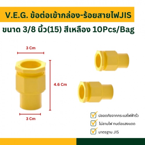V.E.G. ข้อต่อเข้ากล่อง-ร้อยสายไฟJIS 3/8 นิ้ว(15) สีเหลือง 10Pcs/Bag