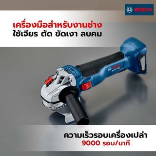 BOSCH เครื่องเจียร์ 4นิ้ว ไร้สาย Brushless 18V GWS18V-10 (เฉพาะเครื่อง)